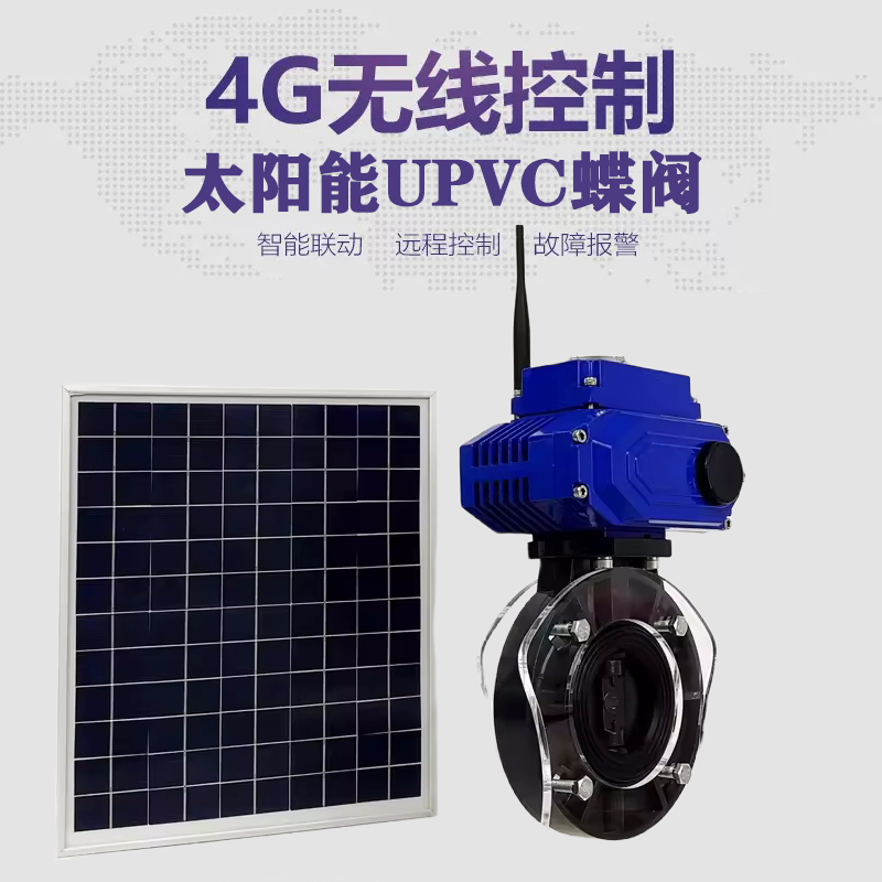 灵丘皓久 无线太阳能远程控制蝶阀 光伏板发电 精准控制 开关迅速 农田灌溉
